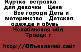 Куртка -ветровка Icepeak для девочки › Цена ­ 500 - Все города Дети и материнство » Детская одежда и обувь   . Челябинская обл.,Троицк г.